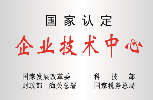 被科技部等认定为“国家企业技术中心”。