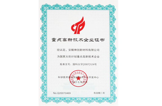 被科技部火炬高技术产业开发中心认定为“国家火炬计划重点高新技术企业”。