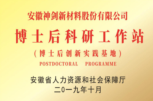 获得“博士后科研工作站”。