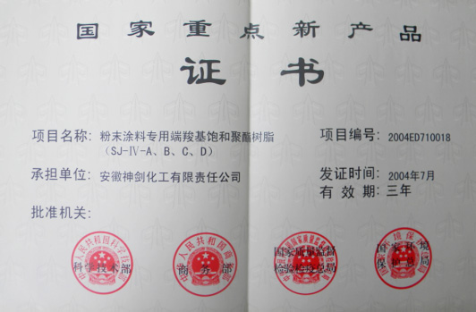 “粉末涂料专用端羧基饱和聚酯树脂”获得“国家重点新产品”。