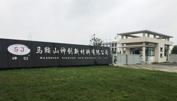 马鞍山南宫NG28国际新材料有限公司